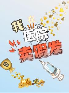 医院卖东西犯法吗