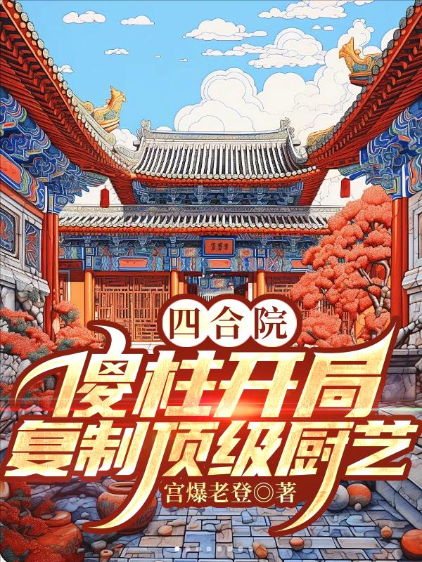 四合院:傻柱崛起