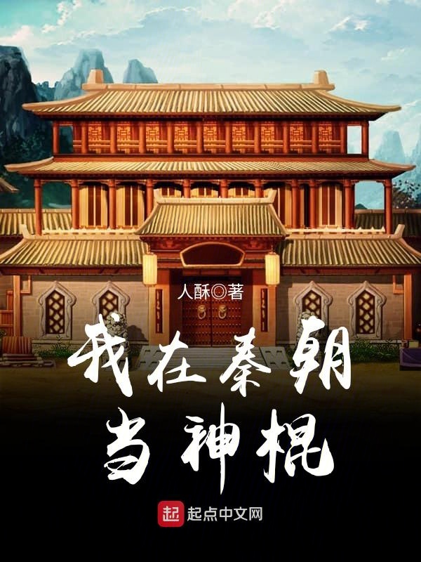 我在秦朝当神棍有声书